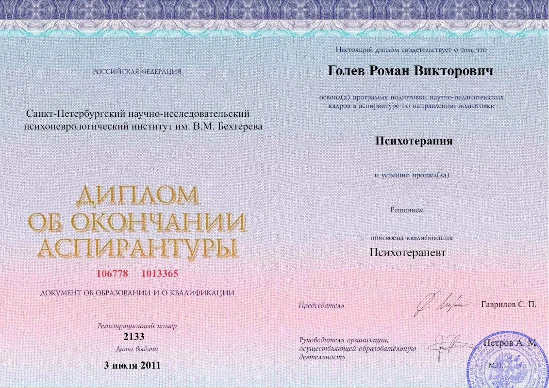 Диплом об окончании аспирантуры Голевым Романом Викторовичем наркологическая клиника в Ильском Наше Здоровье